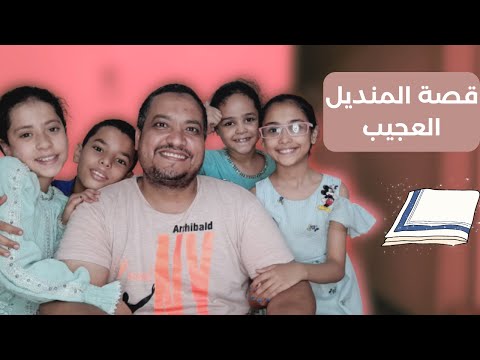 قصة المنديل العجيب