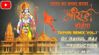 Bharat Ka Baccha Baccha Jay Shree Ram Bolega (Tapori Remix Vol.1) Dj Rahul Raj Production Kareli M.P