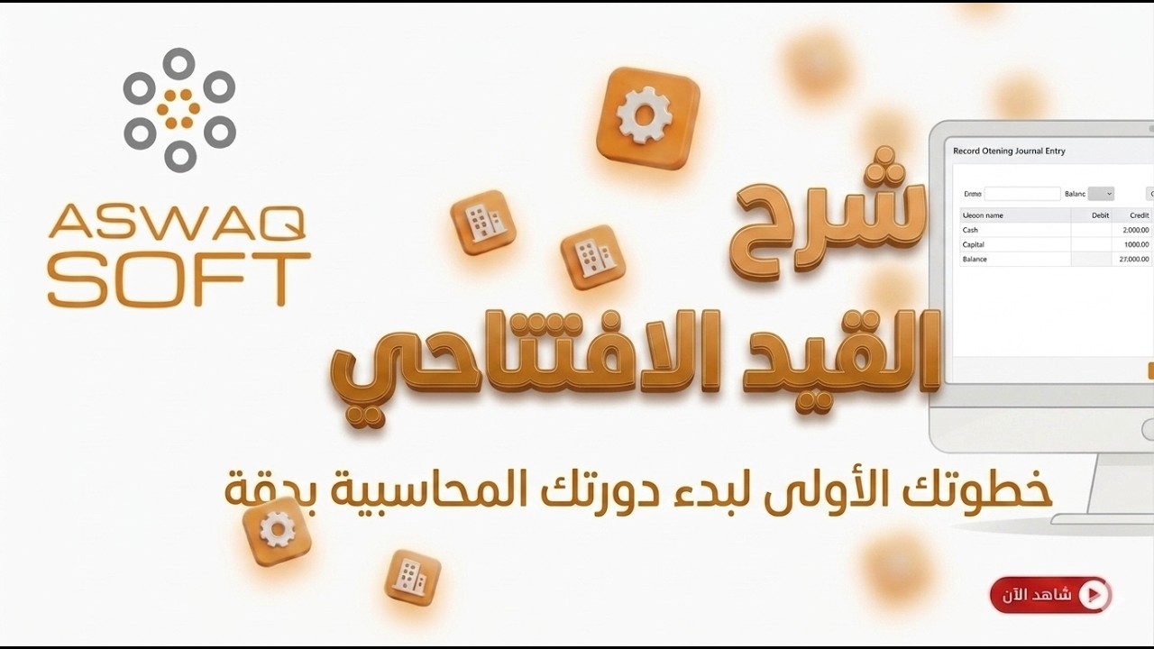 شرح القيد الافتتاحي - نظام اسواق سوفت المحاسبي | Aswaq Soft Guide - YouTube