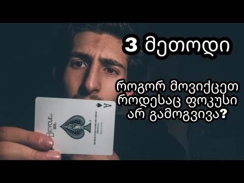 როგორ მოვიქცეთ როდესაც ფოკუსი ჩაგვეშლება? 3 მეთოდი