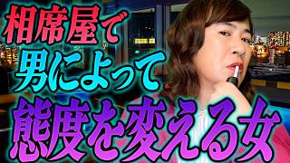 相席屋で男によって態度を変える女