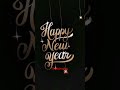 Wish you happy new  2024  trending s  shorts