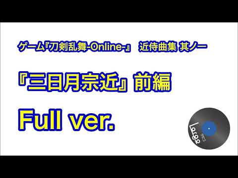 【近侍曲集】三日月宗近【Full ver.前編】