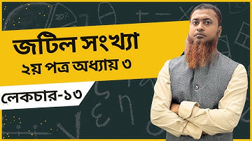 জটিল সংখ্যা | লেকচার ১৩ | উচ্চতর গণিত ২য় পত্র অধ্যায় ৩ | HSC Higher Math 2nd part Complex Number