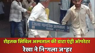 रोहतक सिविल अस्पताल की डाटा एंट्री  ऑपरेटर रेखा ने  निगला ज*हर | Haribhoomitv