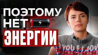 видео: ЭТО высасывает из вас энергию, срочно смотри! / Что делать, если нет сил и энергии? картинка: ЭТО высасывает из вас энергию, срочно смотри! / Что делать, если нет сил и энергии?