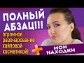 ПРОСТО ШОК! РАЗОЧАРОВАЛАСЬ В ХАЙПОВОЙ КОСМЕТИКЕ + мои находки