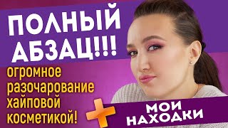 ПРОСТО ШОК! РАЗОЧАРОВАЛАСЬ В ХАЙПОВОЙ КОСМЕТИКЕ + мои находки