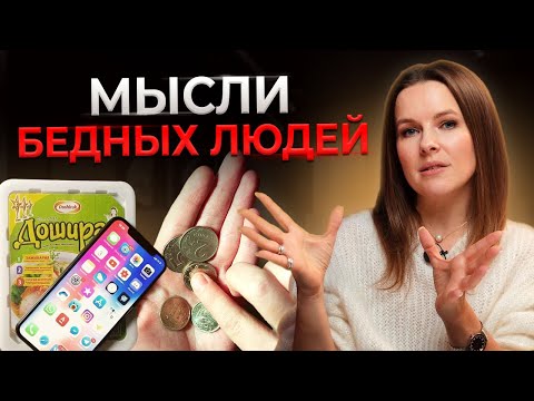 8 мыслей бедного человека || Поймай себя на мышлении БЕДНЯКА!