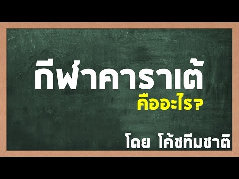 วีดีโอ: คาราเต้คืออะไร