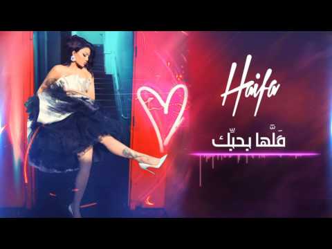 Haifa Wehbe - Allaha Bahebik (Official Audio) | هيفا وهبي - قلّها بحبّك