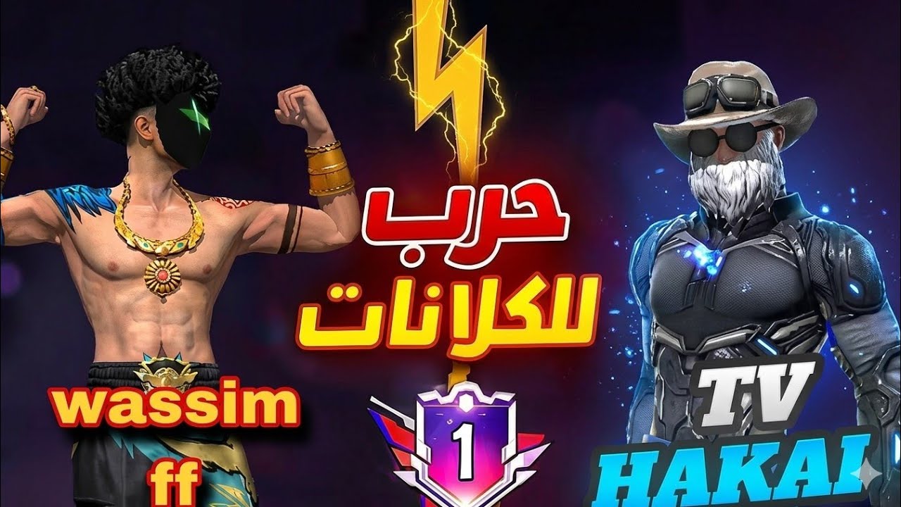 تحداني شخص مجهول من كلان @Hakaitv333 🔥بداية الحرب😱⏳️