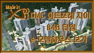 DMC 아트포레 자이 84B타입 e모델하우스 보기 부동산튜브