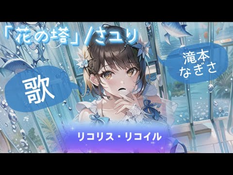 リコリス・リコイル「花の塔」【歌ってみた】現役アイドル