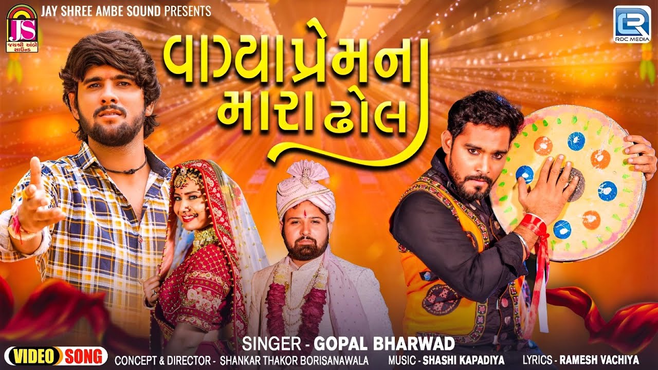 Gopal Bharwad New Song  Vagya Premna Mara Dhol       New Gujarati Sad Song