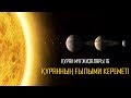 Құран мұғжизалары 16: Құранның ғылыми кереметі ᴴᴰ