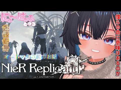 【NieR Replicant #1 】縦型！僕らの命に意味はあるのか？【#ニューハーフ/ ネタバレあり】
