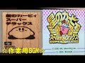 【星のカービィSDX作業用BGM】良曲のみ厳選