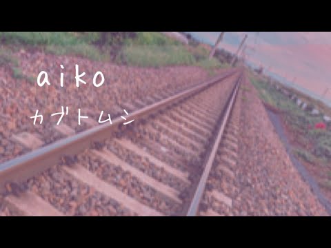 aiko「カブトムシ」歌ってみた