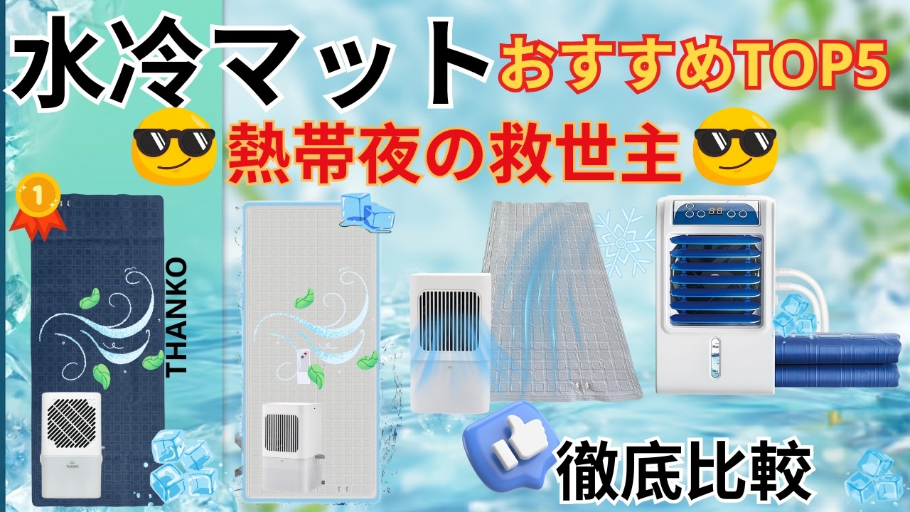 2026年版】一番高いモデルが1位じゃない？水冷マット徹底比較TOP5