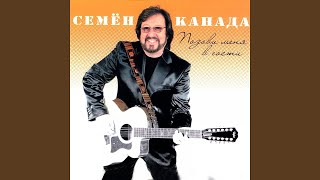 Video thumbnail of "Семен Канада - Дом у дороги"