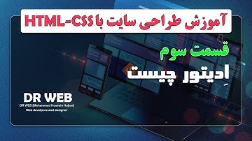 آموزش طراحی سایت با html و css | قسمت سوم | اِدیتور چیست