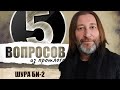 5 вопросов из прошлого Шуре Би-2 // НАШЕ