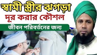 স্বামী স্ত্রীর ঝগড়া দূর করার কৌশল- bangla  waz  2023-mawlana shorifujjaman rajibpuri