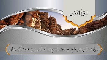 سورة الفجر برواية قالون عن نافع / بصوت الشيخ د. إبراهيم بن محمد كشيدان