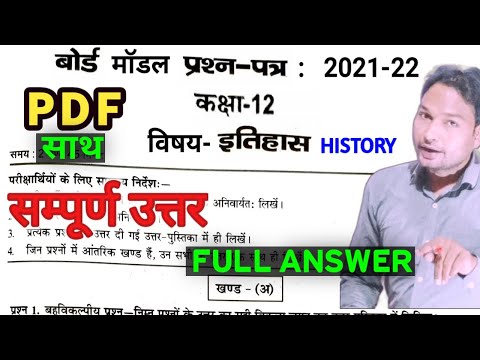 Class 12 History model paper Solution 2022 | 12th model paper 2022 History Solution | History 2022