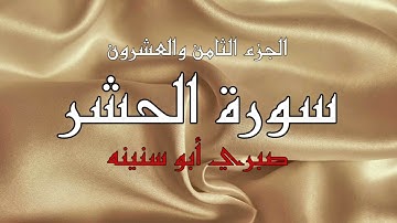 سورة الحشر الشيخ صبري ابوسنينة | Surat Al Hasher Sabrie Abu Snainah