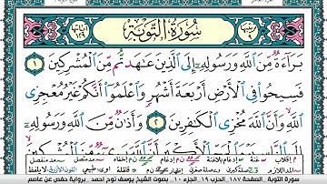 سورة التوبة مكتوبة يوسف نوح احمد برواية حفص عن عاصم