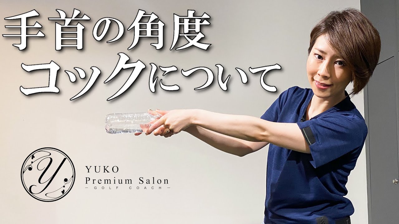 手首の角度『コック』について【伊藤祐子】