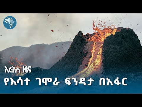 በአፋር ክልል ዱለቻ ወረዳ ዶፋን ተራራ ላይ የእሳተ ገሞራ ፍንዳታ ተከሰተ @artstvworldnews