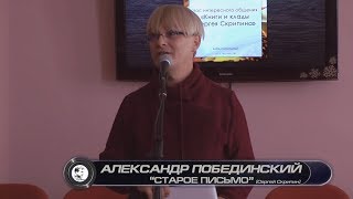 Александр Побединский "Старое письмо" (Сергей Скрипин) Бийск, ЦГБ, 11.10.2019