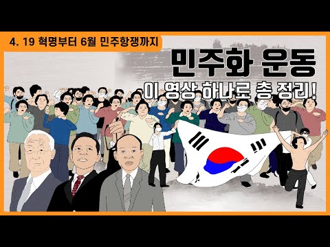 l 4.19혁명부터 5.18 민주화 운동, 6월 민주항쟁까지 l 민주화운동 한 방에 정리하기(화질 업그레이드 버전)