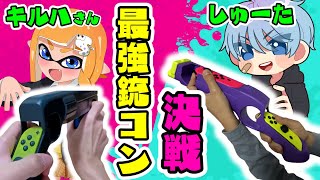 キルハさんとタイマンして最強のガンコントローラーを決定するぞ！【9歳しゅーた】【#スプラトゥーン3　#Splatoon3】