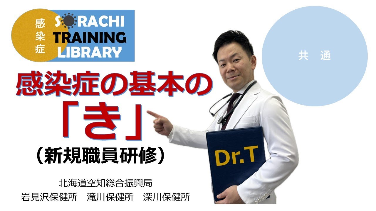 空知感染症研修ライブラリー「感染症の基本の『き』」（新規職員研修）