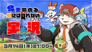 【ポケットモンスター ソード】＃１大人への旅立ち　【Vtuber/氷宮ナルミ】