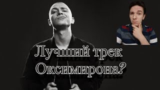 ЛУЧШИЙ ТРЕК ОКСИМИРОНА * : ЧТО ЖЕ ЭТО БУДЕТ?