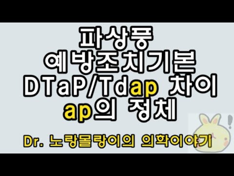 파상풍(Tetanus) 소아/성인 시기별 예방접종기본: DTaP, Tdap의 차이, ap의 정체