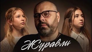 Максим Фадеев, Анастасия Широкова и Люба Яскевич - «Журавли» (Премьера 2024)