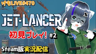 【Steam】ジェットランサーをプレイするよ#2【けもLIVE#464】