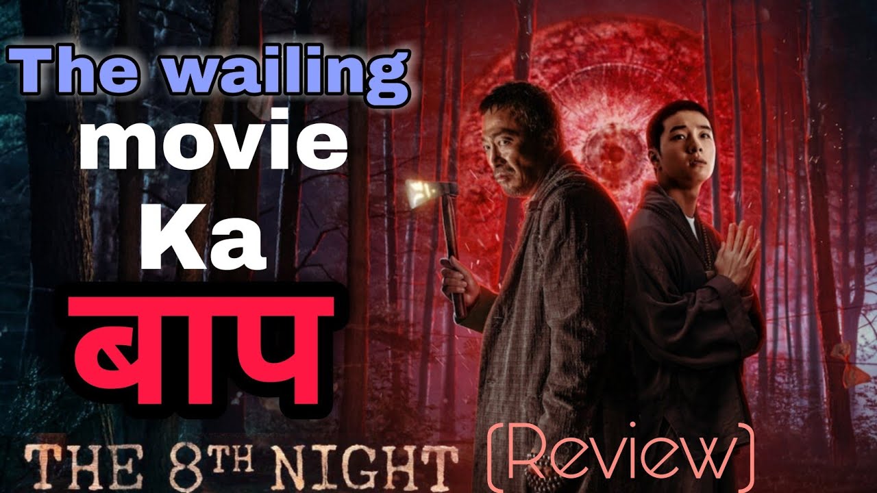 The 8th night movie review netflix korean the8thnight youtube