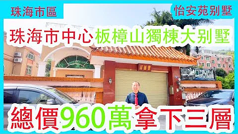 撿漏啦，業主忍痛割愛！珠海市區板樟山獨棟別墅960萬！房子佔地一畝 - 天天要聞