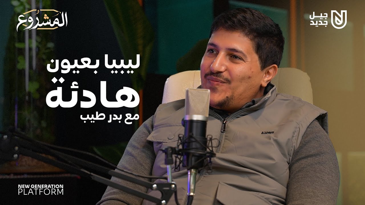 من الطبيعة إلى التوثيق… بدر طيّب يروي ليبيا القارّة | بودكاست المشروع#المشروع #ليبيا_القارة #بدر_طيب