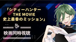 シティーハンター 同時視聴