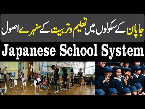 Japanese School System Urdu-Hindi | جاپان کے سکولوں میں تعلیم و تربیت کے سنہرے اصول