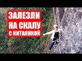 Via Ferrata В провинции Zhejiang.