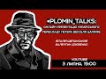 #plomin_talks: онлайн-презентація українського перекладу Петера Весселя Цапффе